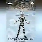 Постер книги Потеря ориентации