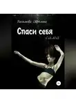 Светлана Васильева - Спасайся