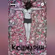 Постер книги Кошмарин. Сборник рассказов