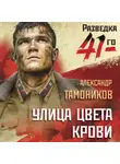Александр Тамоников - Улица цвета крови