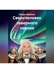 Игорь Леванов - Сверхчеловек северного сияния