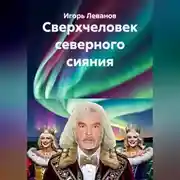 Постер книги Сверхчеловек северного сияния