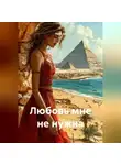 Лиля Ди - Любовь мне не нужна