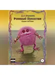 Денис Игумнов - Розовый Пушистик. Сборник рассказов