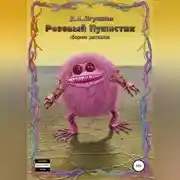 Постер книги Розовый Пушистик. Сборник рассказов