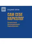 Владимир Звягин - Сам себе нарколог. Сознательно опосредованное самовнушение