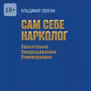 Постер книги Сам себе нарколог. Сознательно опосредованное самовнушение