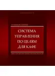 И. Каравашкин - Я у мамы ресторатор: Система управления по целя в кафе