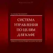 Постер книги Я у мамы ресторатор: Система управления по целя в кафе
