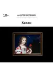 Андрей Фесенко - Хелли