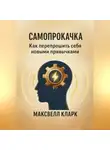 Максвелл Кларк - Самопрокачка. Как перепрошить себя новыми привычками