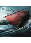 Анатолий Рагузин - Аргонавты. Поэма
