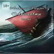 Постер книги Аргонавты. Поэма