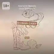 Постер книги Ванькин сапог