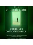 Anna Hardikainena - Код спокойствия: жизнь без сопротивления.