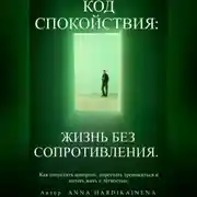 Постер книги Код спокойствия: жизнь без сопротивления.