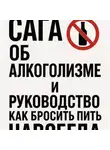 Владислав Циколенко - Сага об алкоголизме и руководство как бросить пить навсегда!