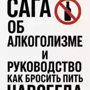 Постер книги Сага об алкоголизме и руководство как бросить пить навсегда!