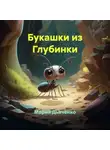 Мария Дьяченко - Букашки из Глубинки