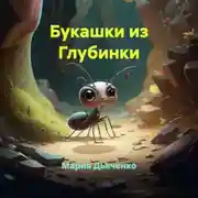 Постер книги Букашки из Глубинки