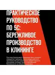 Егор Малышев - практическое руководство по 5С: бережливое производство
