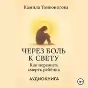 Постер книги Через боль к свету. Как пережить смерть ребенка