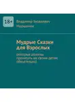 Владимир Моршенюк - Мудрые сказки для взрослых. Которые должны прочитать их своим детям обязательно