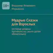 Постер книги Мудрые сказки для взрослых. Которые должны прочитать их своим детям обязательно