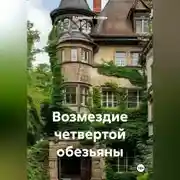 Постер книги Возмездие четвертой обезьяны