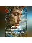 Татьяна Петухова - СОН. Как научить его работать на вас?
