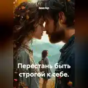 Постер книги Перестань быть строгой к себе.