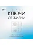 Сэм Левин - Ключи от жизни. Эффективные техники управления реальностью