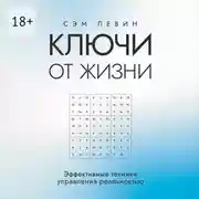 Постер книги Ключи от жизни. Эффективные техники управления реальностью