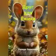 Постер книги Друг для Ёжика