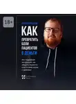 Кирилл Прядухин - Как превратить боли клиентов в деньги. Или подробная инструкция, как убедить пациента спасти свою жизнь и здоровье