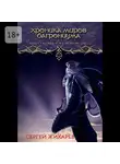 Сергей Жихарев - Хроника миров Багрониума. Книга 2. Колыбель магии. Возмездие
