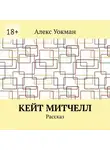 Алекс Уокман - Кейт Митчелл. Рассказ