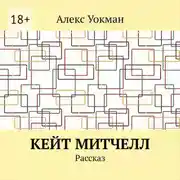 Постер книги Кейт Митчелл. Рассказ