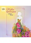 Аида Рам - Живая бутоньерка