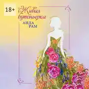 Постер книги Живая бутоньерка