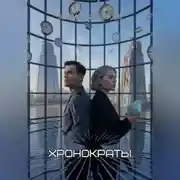 Постер книги Хронократы