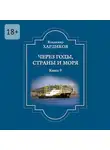 Владимир Хардиков - Через годы, страны и моря. Книга 9