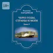 Постер книги Через годы, страны и моря. Книга 9