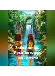 Сергей Кашков - Забвенница. Река, которая пьёт имена