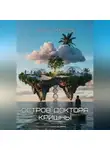 Эдуард Сероусов - Остров доктора Кришны