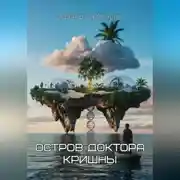 Постер книги Остров доктора Кришны