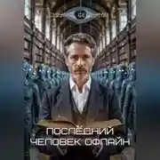 Постер книги Последний человек офлайн