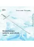 Анатолий Рагузин - Богатыри земли русской. Поэма