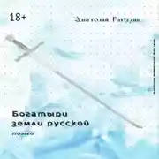 Постер книги Богатыри земли русской. Поэма