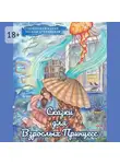 Сказочная кухня Оксаны Степановой - Сказки для взрослых принцесс